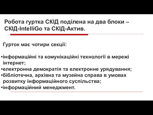 Гурток має чотири секції: інформаційні та комунікаційні технології в мережі