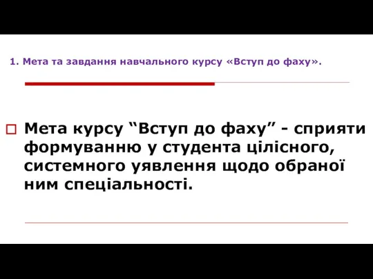 1. Мета та завдання навчального курсу «Вступ до фаху». Мета курсу “Вступ до