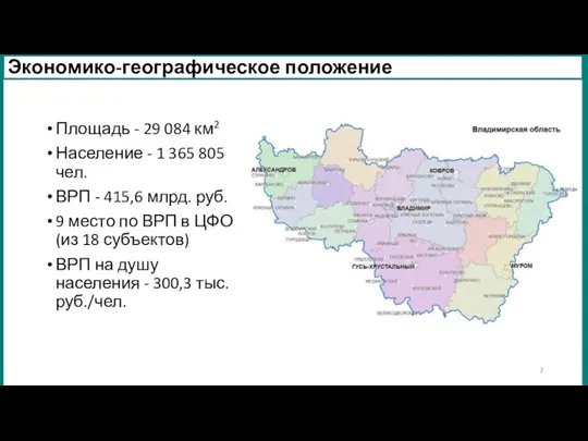 Экономико-географическое положение Площадь - 29 084 км2 Население - 1