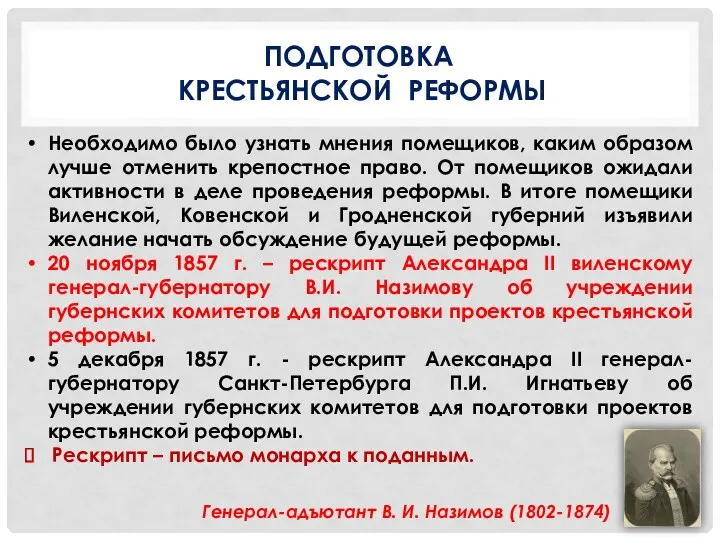 ПОДГОТОВКА КРЕСТЬЯНСКОЙ РЕФОРМЫ Генерал-адъютант В. И. Назимов (1802-1874) Необходимо было узнать мнения помещиков,