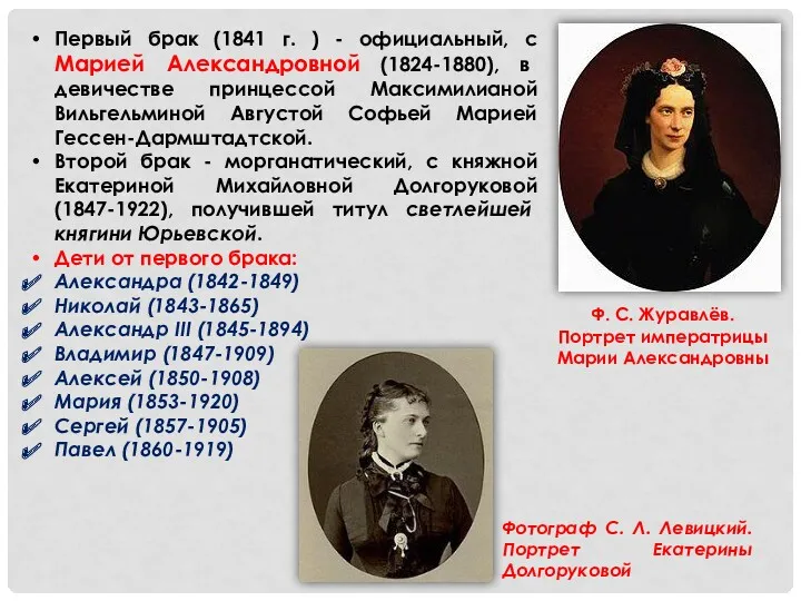 Первый брак (1841 г. ) - официальный, с Марией Александровной (1824-1880), в девичестве