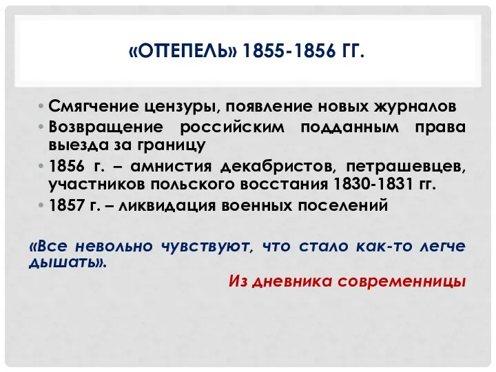 «ОТТЕПЕЛЬ» 1855-1856 ГГ. Смягчение цензуры, появление новых журналов Возвращение российским подданным права выезда
