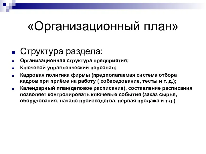 «Организационный план» Структура раздела: Организационная структура предприятия; Ключевой управленческий персонал;