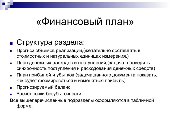 «Финансовый план» Структура раздела: Прогноз объёмов реализации;(желательно составлять в стоимостных