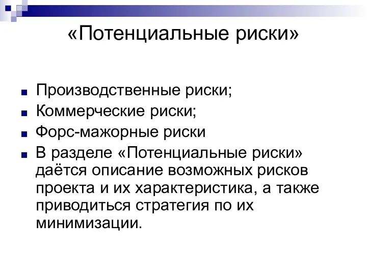 «Потенциальные риски» Производственные риски; Коммерческие риски; Форс-мажорные риски В разделе