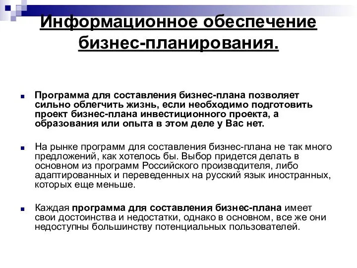 Информационное обеспечение бизнес-планирования. Программа для составления бизнес-плана позволяет сильно облегчить