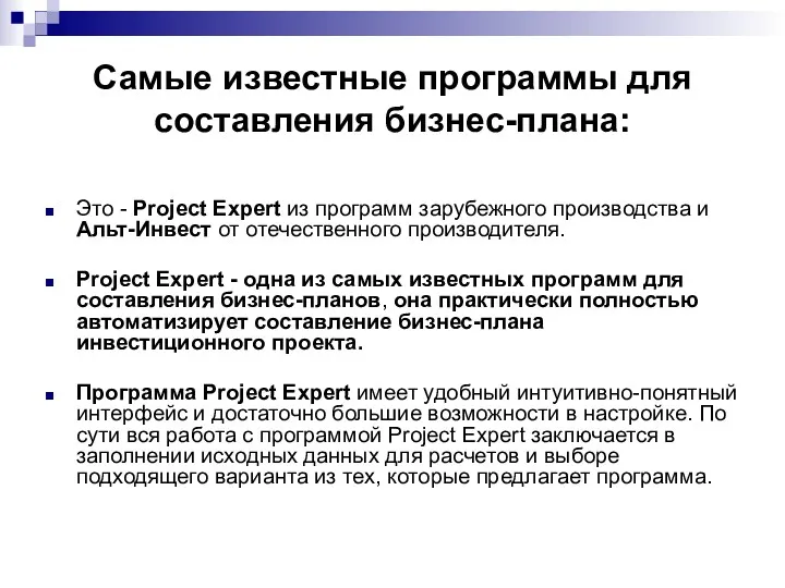 Самые известные программы для составления бизнес-плана: Это - Project Expert