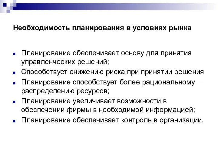 Необходимость планирования в условиях рынка Планирование обеспечивает основу для принятия