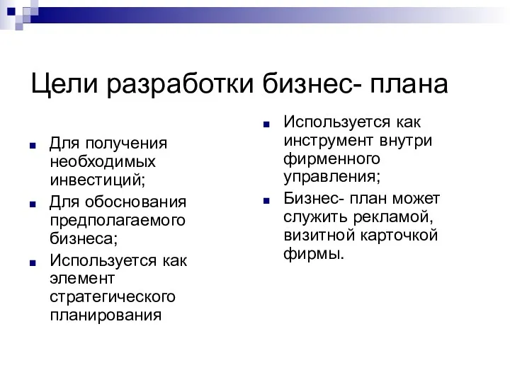 Цели разработки бизнес- плана Для получения необходимых инвестиций; Для обоснования