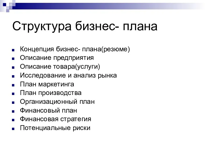 Структура бизнес- плана Концепция бизнес- плана(резюме) Описание предприятия Описание товара(услуги)