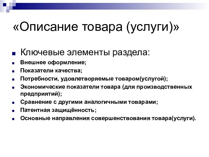 «Описание товара (услуги)» Ключевые элементы раздела: Внешнее оформление; Показатели качества;