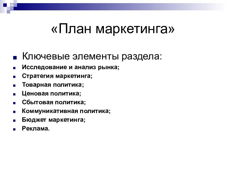 «План маркетинга» Ключевые элементы раздела: Исследование и анализ рынка; Стратегия