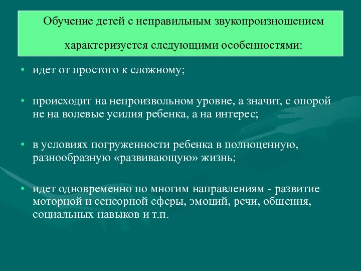 Обучение детей с неправильным звукопроизношением характеризуется следующими особенностями: идет от