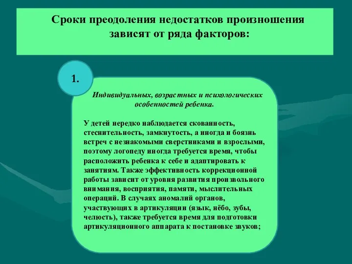 Сроки преодоления недостатков произношения зависят от ряда факторов: Индивидуальных, возрастных