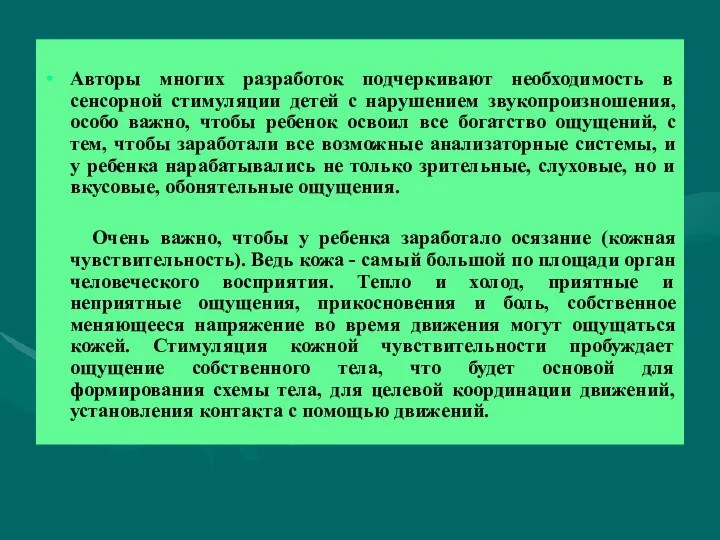 Авторы многих разработок подчеркивают необходимость в сенсорной стимуляции детей с