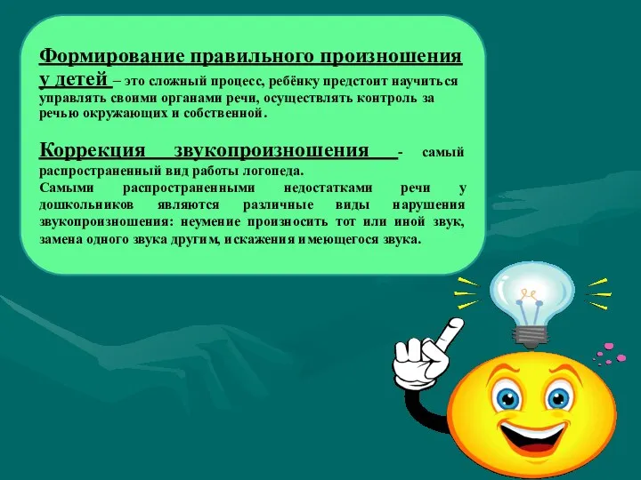 Формирование правильного произношения у детей – это сложный процесс, ребёнку