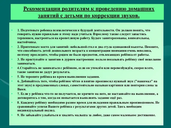 Рекомендации родителям к проведению домашних занятий с детьми по коррекции