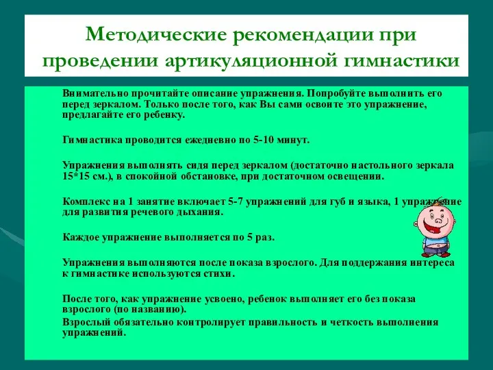 Методические рекомендации при проведении артикуляционной гимнастики Внимательно прочитайте описание упражнения.