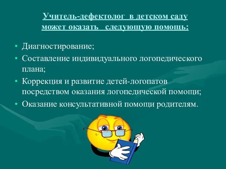 Учитель-дефектолог в детском саду может оказать следующую помощь: Диагностирование; Составление