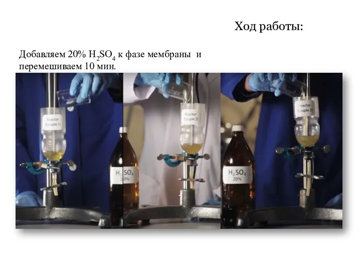 Добавляем 20% H2SO4 к фазе мембраны и перемешиваем 10 мин. Ход работы Ход работы Ход работы:
