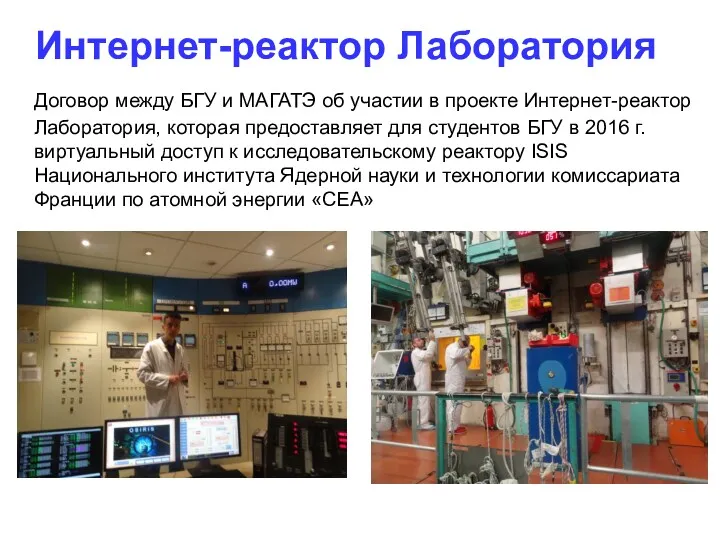 Договор между БГУ и МАГАТЭ об участии в проекте Интернет-реактор