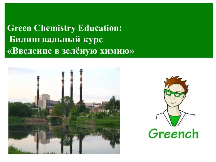 Green Chemistry Education: Билингвальный курс «Введение в зелёную химию»