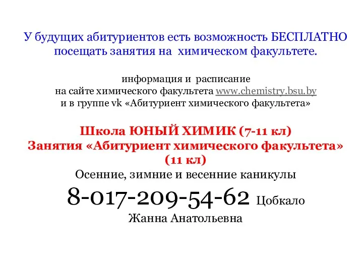 У будущих абитуриентов есть возможность БЕСПЛАТНО посещать занятия на химическом