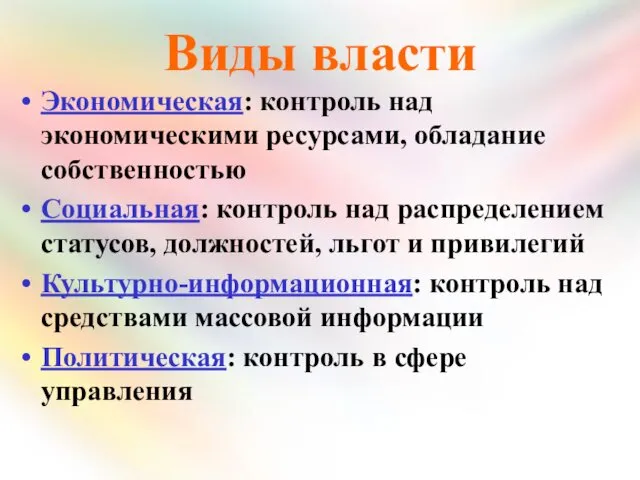 Виды власти Экономическая: контроль над экономическими ресурсами, обладание собственностью Социальная: