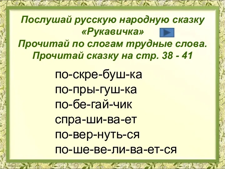 Послушай русскую народную сказку «Рукавичка» Прочитай по слогам трудные слова.