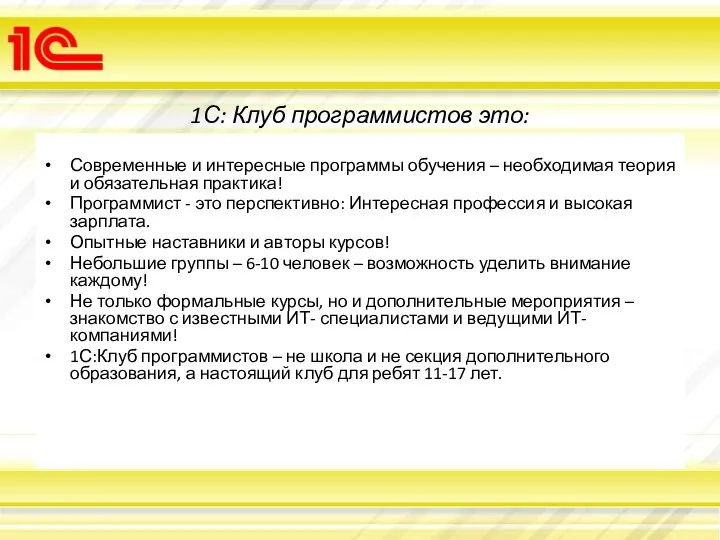 1С: Клуб программистов это: Современные и интересные программы обучения –