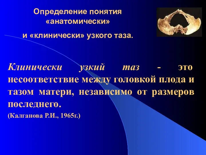 Определение понятия «анатомически» и «клинически» узкого таза. Клинически узкий таз