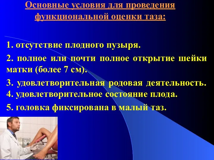 Основные условия для проведения функциональной оценки таза: 1. отсутствие плодного