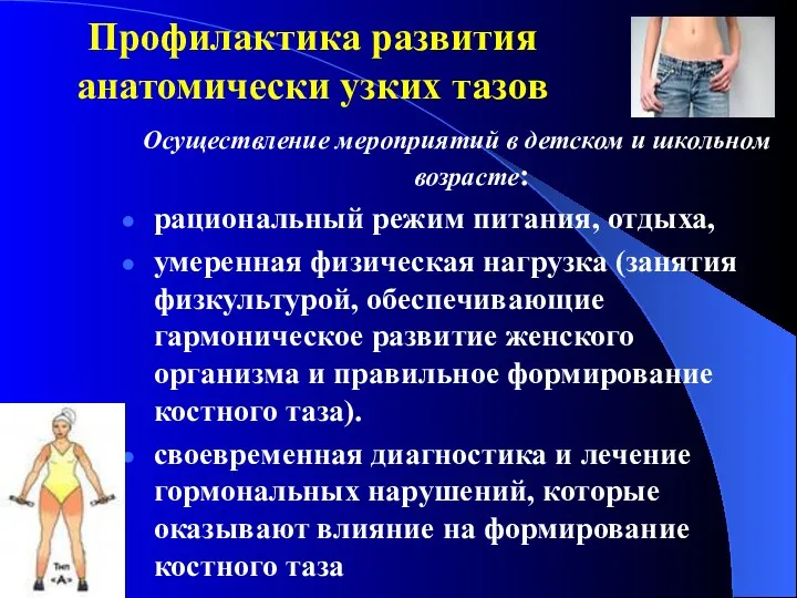 Профилактика развития анатомически узких тазов Осуществление мероприятий в детском и