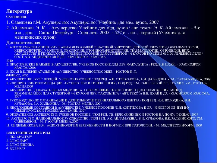 Литература Основная: 1. Савельева г.М. Акушерство: Акушерство: Учебник для мед.