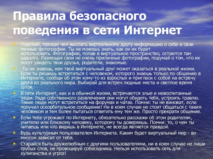 Правила безопасного поведения в сети Интернет Подумай, прежде чем выслать