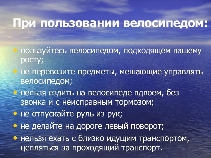 При пользовании велосипедом: пользуйтесь велосипедом, подходящем вашему росту; не перевозите