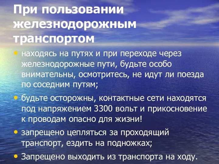 При пользовании железнодорожным транспортом находясь на путях и при переходе