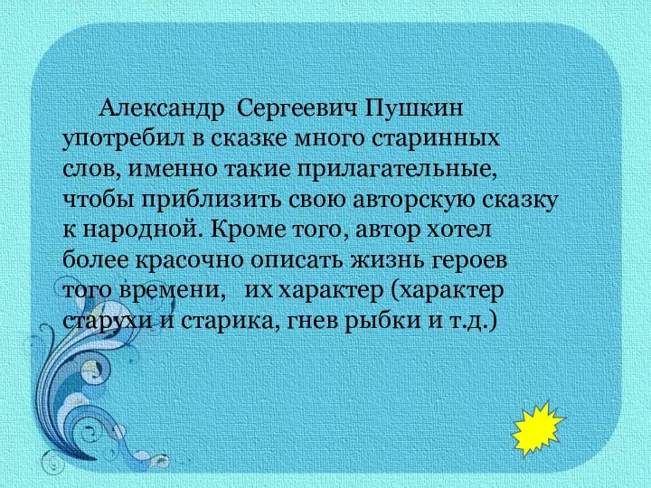 Александр Сергеевич Пушкин употребил в сказке много старинных слов, именно