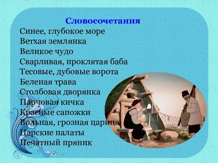 Словосочетания Синее, глубокое море Ветхая землянка Великое чудо Сварливая, проклятая