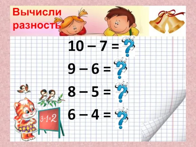 Вычисли разность 10 – 7 = 3 9 – 6