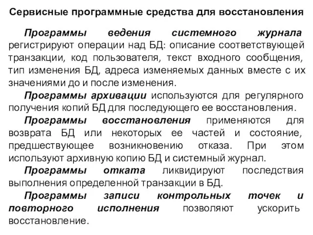 Программы ведения системного журнала регистрируют операции над БД: описание соответствующей