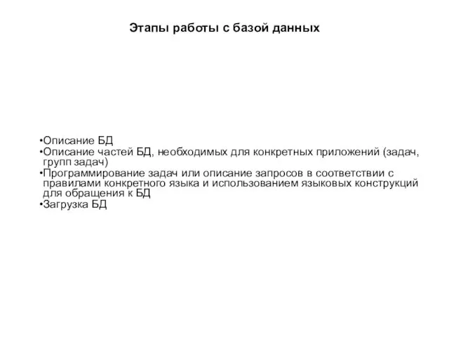 Этапы работы с базой данных Описание БД Описание частей БД,