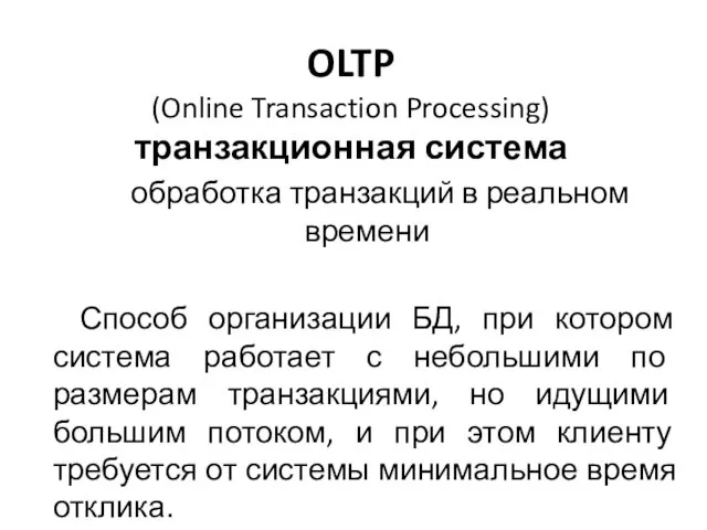 OLTP (Online Transaction Processing) транзакционная система обработка транзакций в реальном