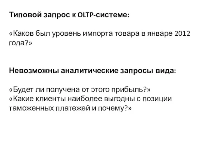 Типовой запрос к OLTP-системе: «Каков был уровень импорта товара в