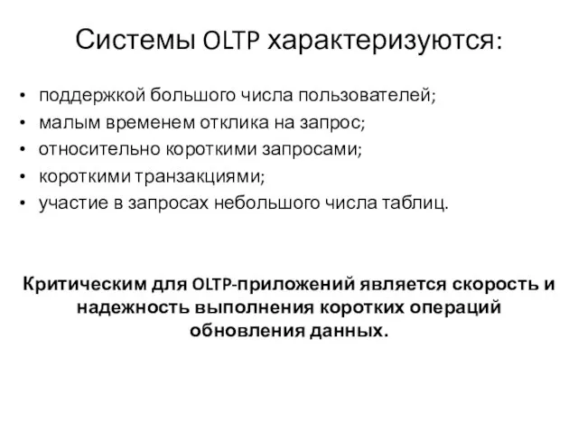 Системы OLTP характеризуются: поддержкой большого числа пользователей; малым временем отклика