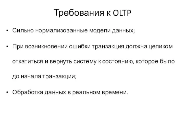 Требования к OLTP Сильно нормализованные модели данных; При возникновении ошибки