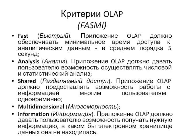 Критерии OLAP (FASMI) Fast (Быстрый). Приложение OLAP должно обеспечивать минимальное