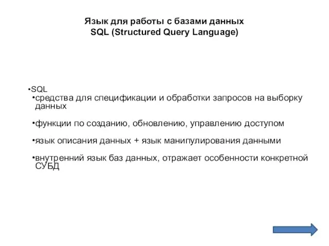 Язык для работы с базами данных SQL (Structured Query Language)