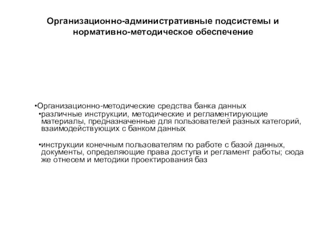 Организационно-административные подсистемы и нормативно-методическое обеспечение Организационно-методические средства банка данных различные