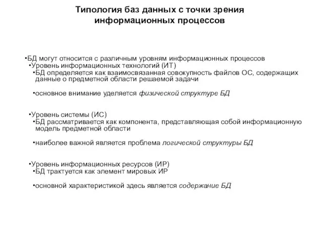 Типология баз данных с точки зрения информационных процессов БД могут